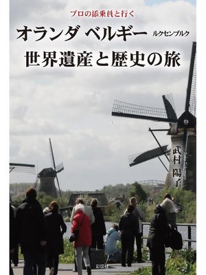 cover image of プロの添乗員と行く オランダ ベルギー ルクセンブルク世界遺産と歴史の旅
